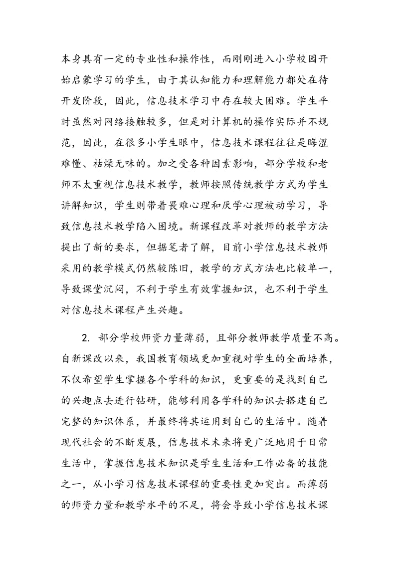 小学信息技术课中网络微课的应用分析.doc_第2页