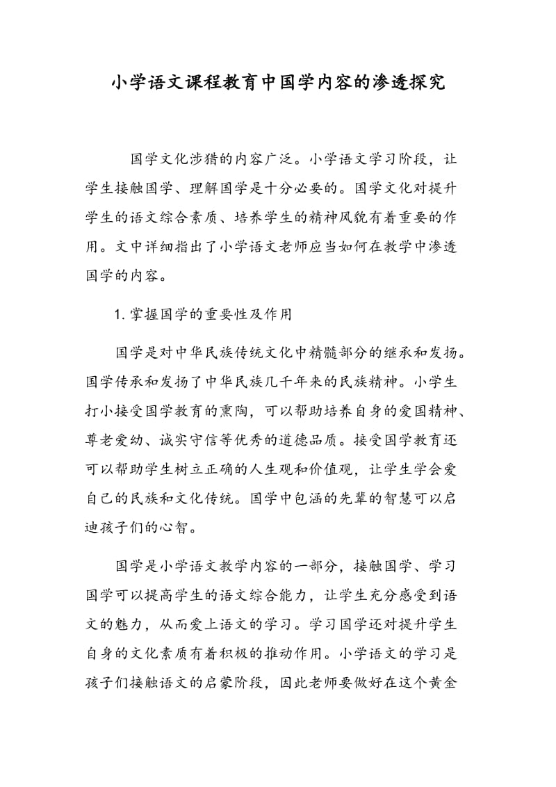 小学语文课程教育中国学内容的渗透探究.doc_第1页