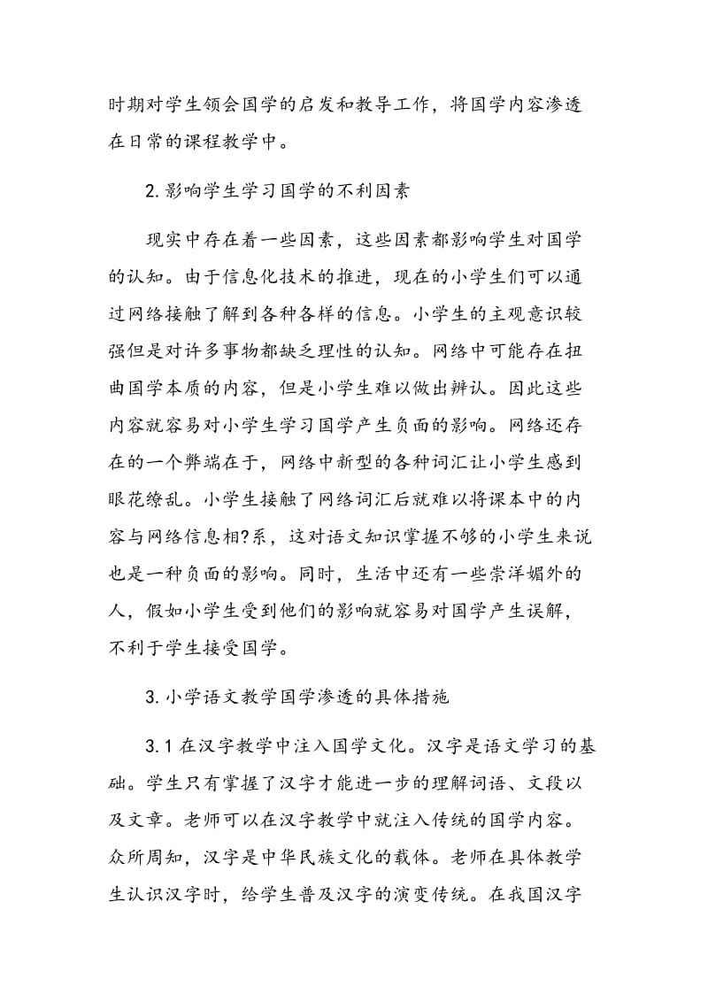 小学语文课程教育中国学内容的渗透探究.doc_第2页