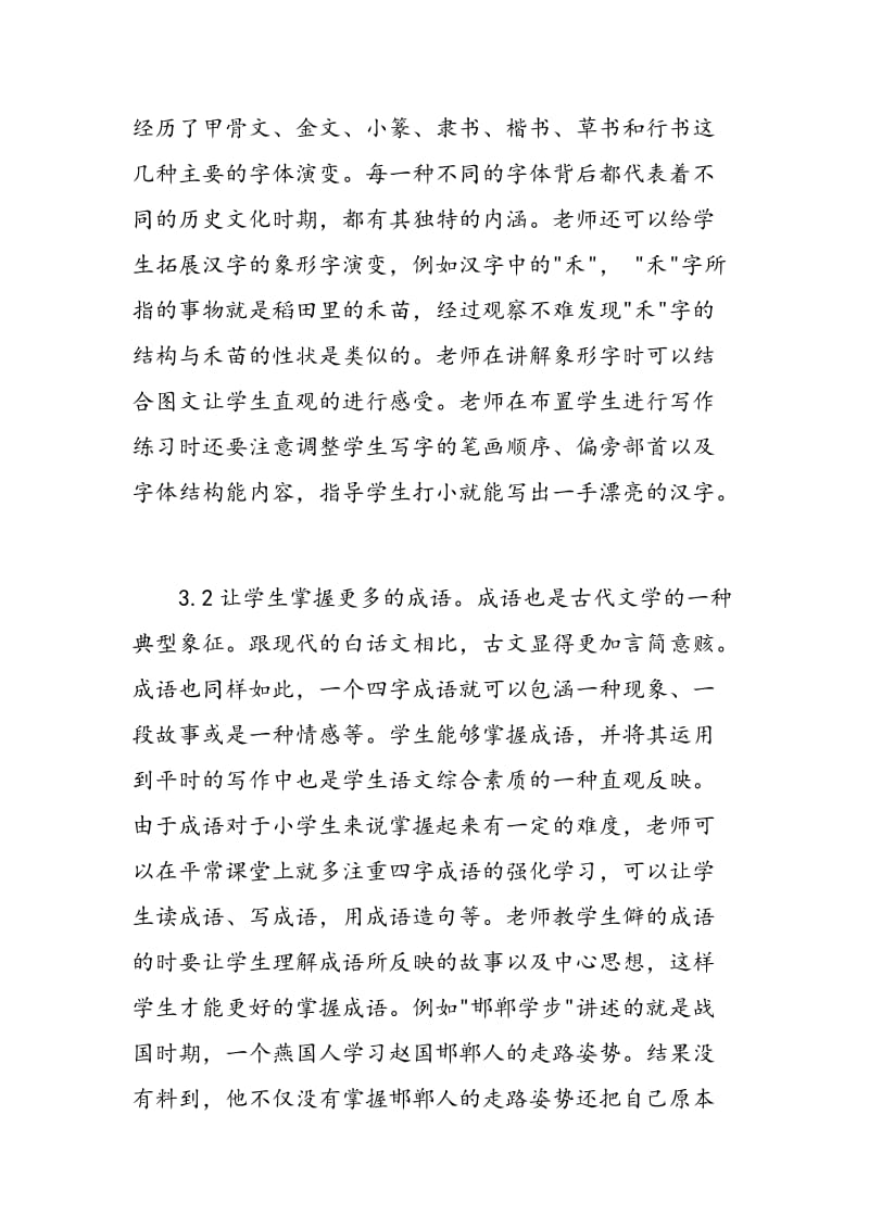 小学语文课程教育中国学内容的渗透探究.doc_第3页