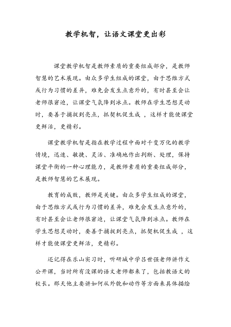 教学机智，让语文课堂更出彩.doc_第1页