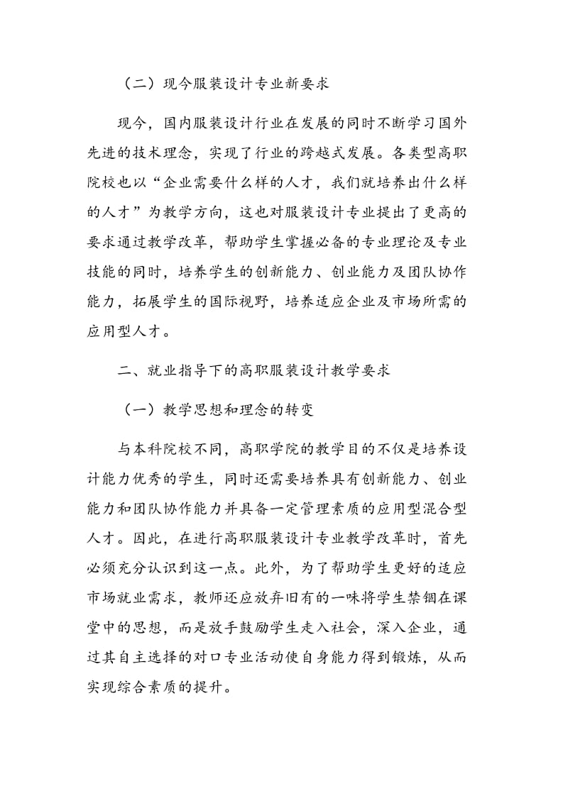 就业导向下的高职服装设计教学改革探讨.doc_第2页