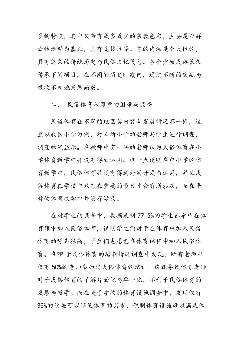 浅析民俗体育如何融入小学体育校本教材.doc_第2页