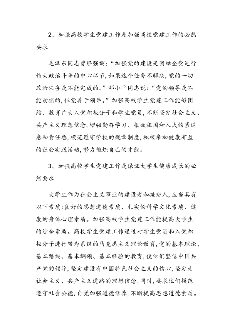 论新形势下学生党建工作的新思路.doc_第2页