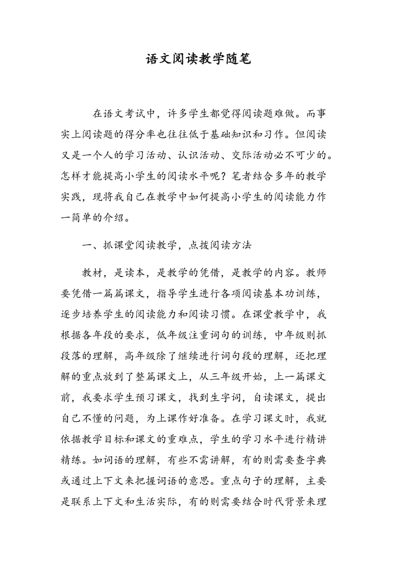 语文阅读教学随笔.doc_第1页