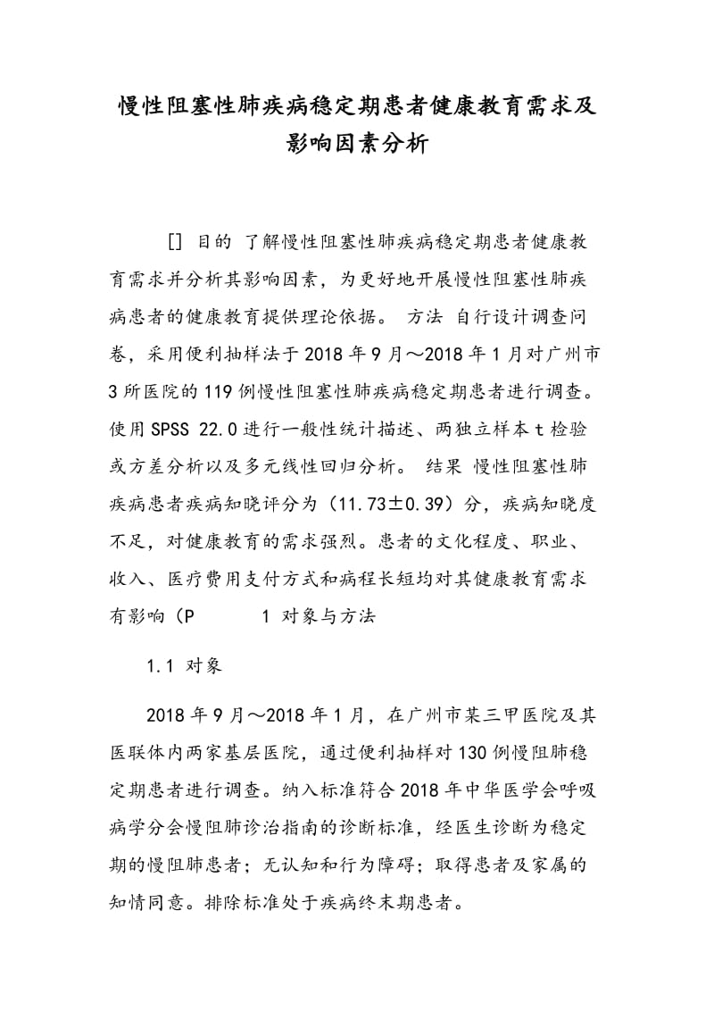 慢性阻塞性肺疾病稳定期患者健康教育需求及影响因素分析.doc_第1页