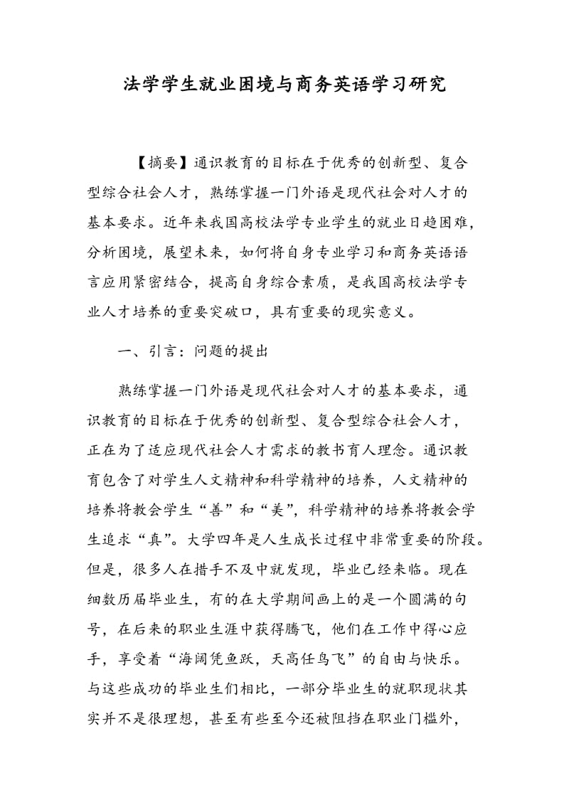 法学学生就业困境与商务英语学习研究.doc_第1页