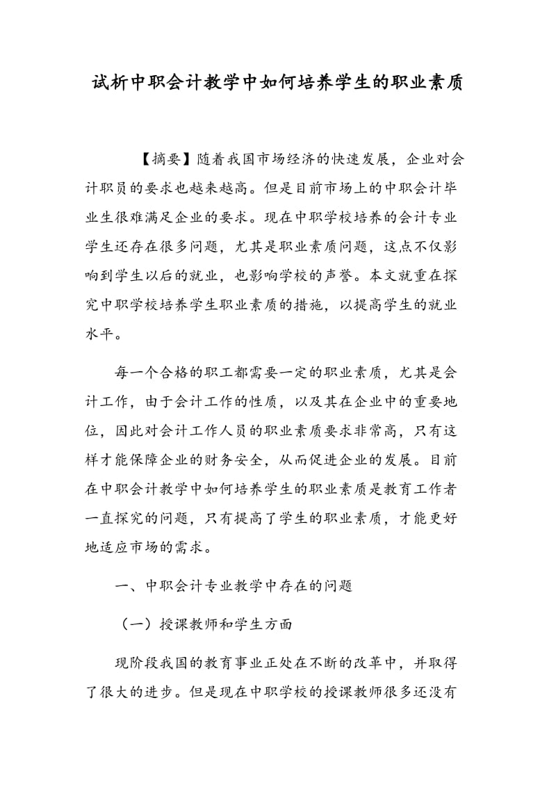 试析中职会计教学中如何培养学生的职业素质.doc_第1页