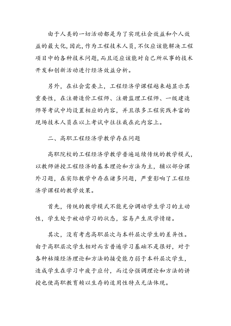 论实践环节在高职工程经济学教学中的应用.doc_第2页