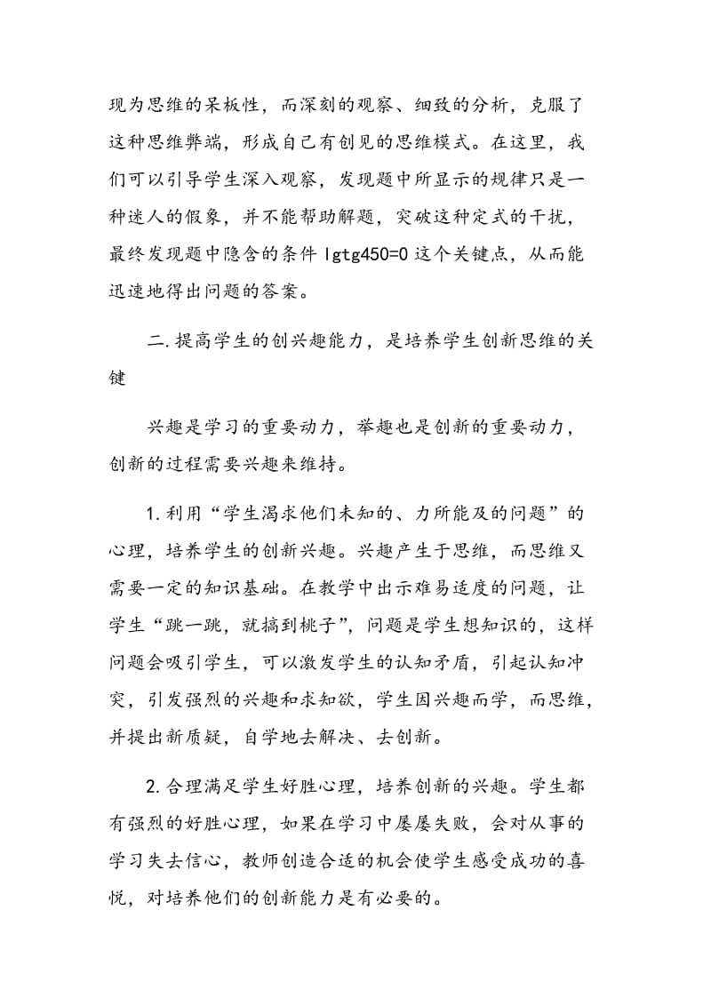 浅谈初中数学教学中创新思维的培养.doc_第2页