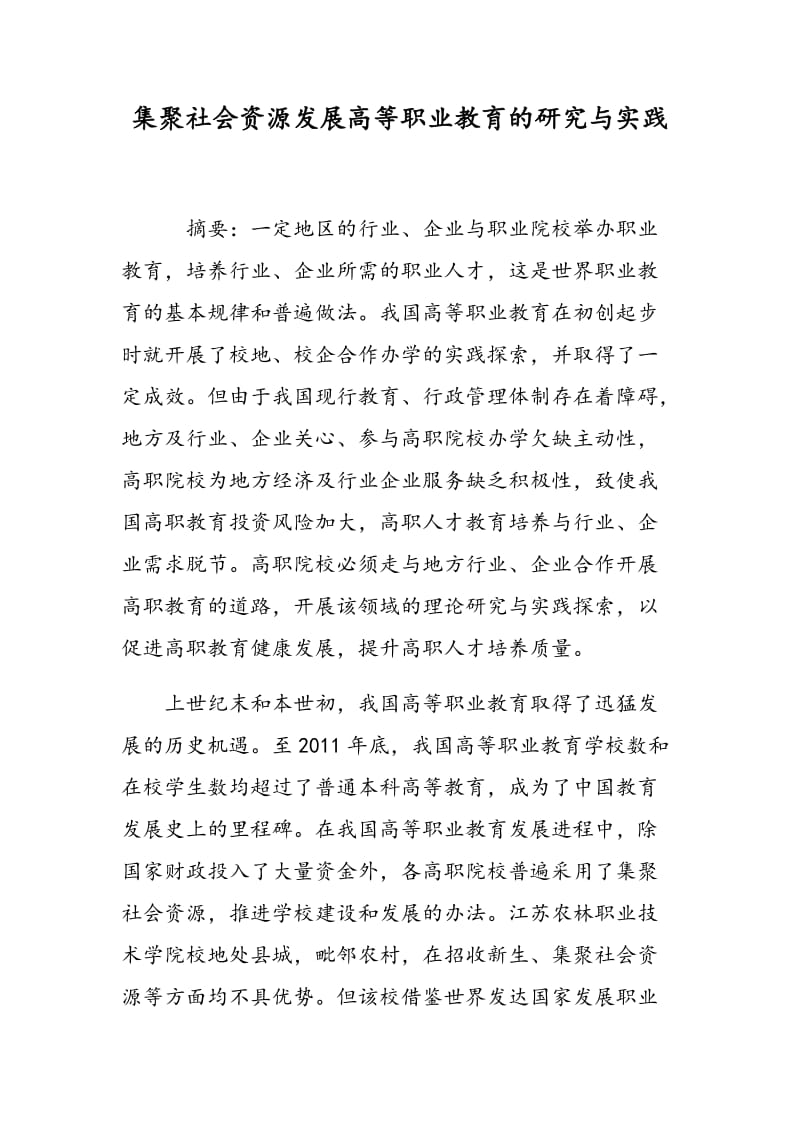 集聚社会资源发展高等职业教育的研究与实践.doc_第1页