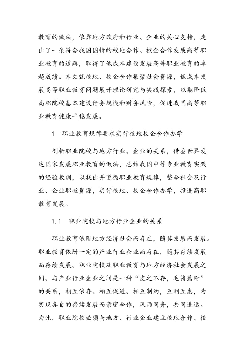 集聚社会资源发展高等职业教育的研究与实践.doc_第2页