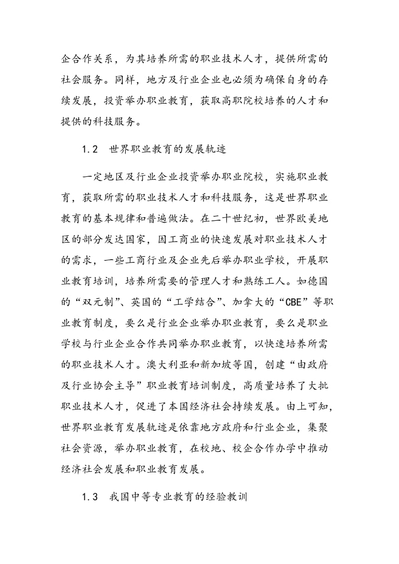 集聚社会资源发展高等职业教育的研究与实践.doc_第3页