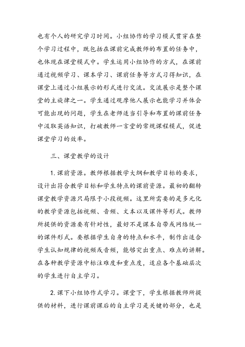 小组协作模式下大学英语翻转课堂模式初探.doc_第3页