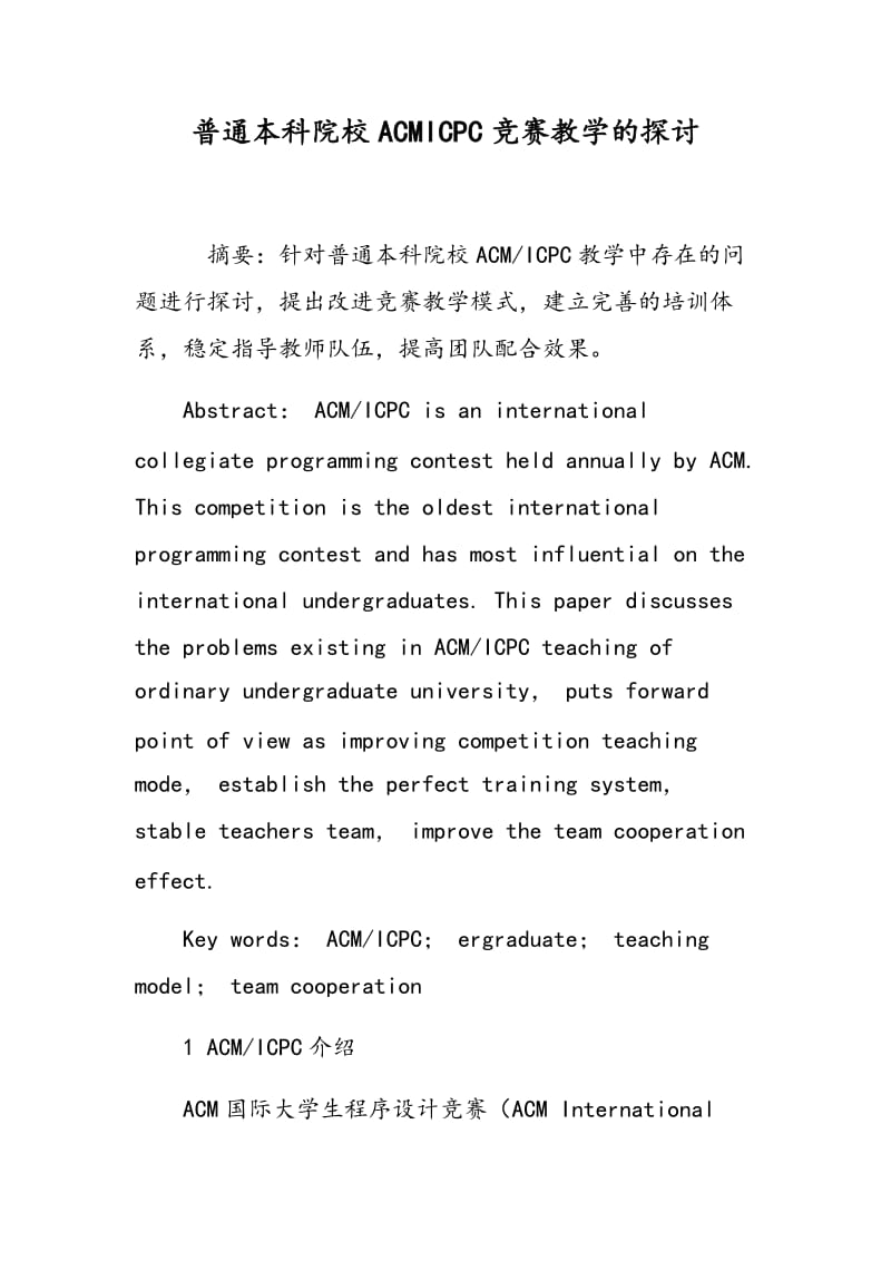 普通本科院校ACMICPC竞赛教学的探讨.doc_第1页