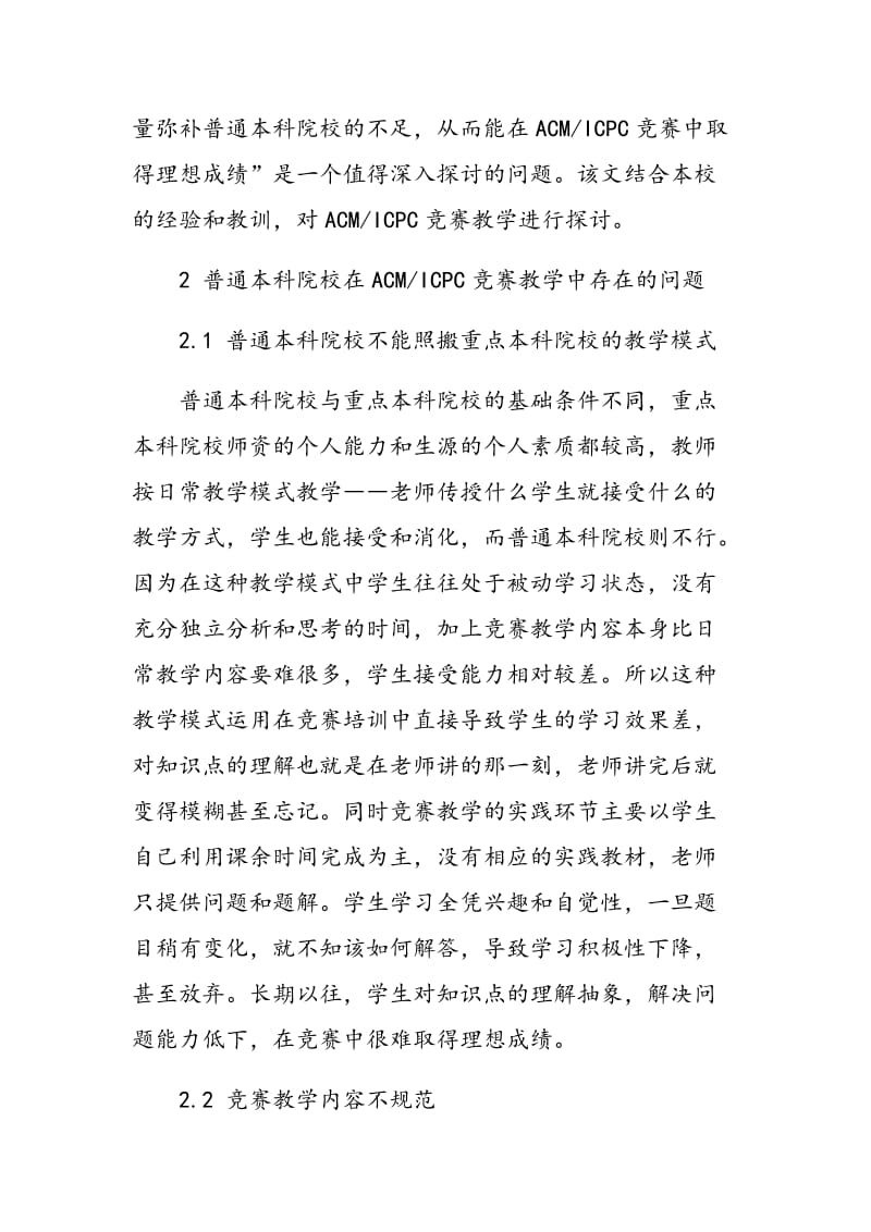 普通本科院校ACMICPC竞赛教学的探讨.doc_第3页