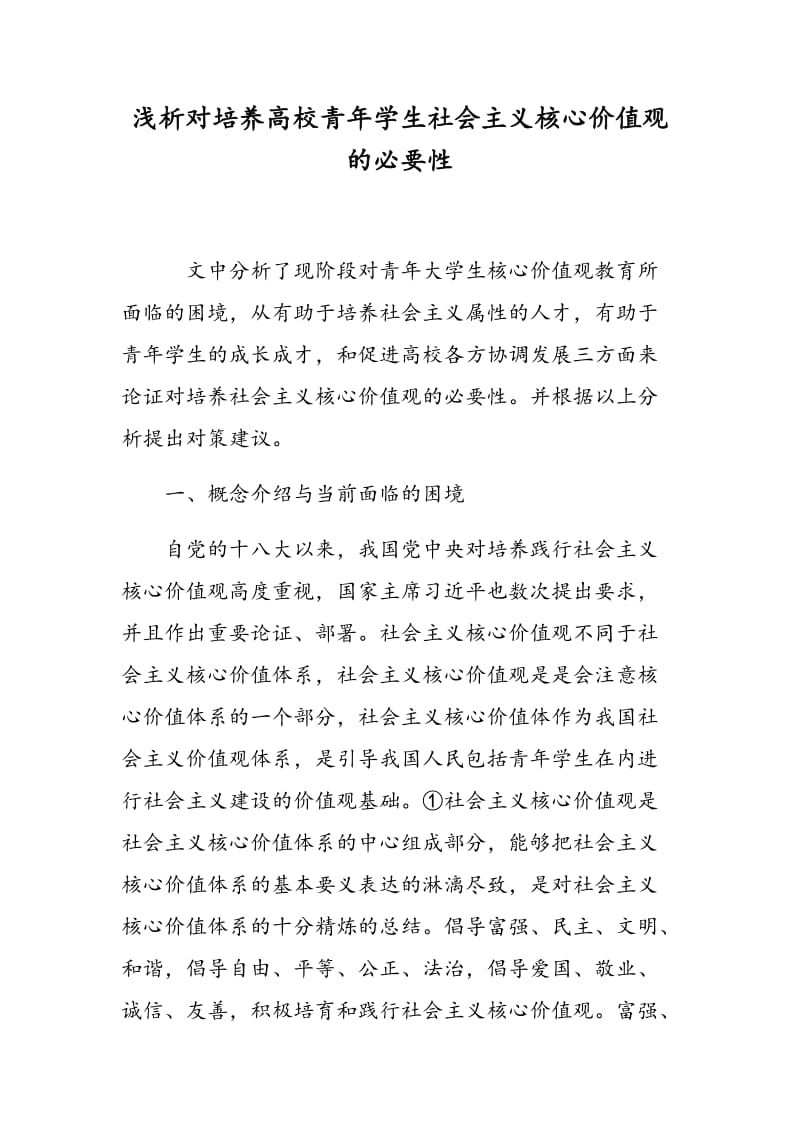 浅析对培养高校青年学生社会主义核心价值观的必要性.doc_第1页