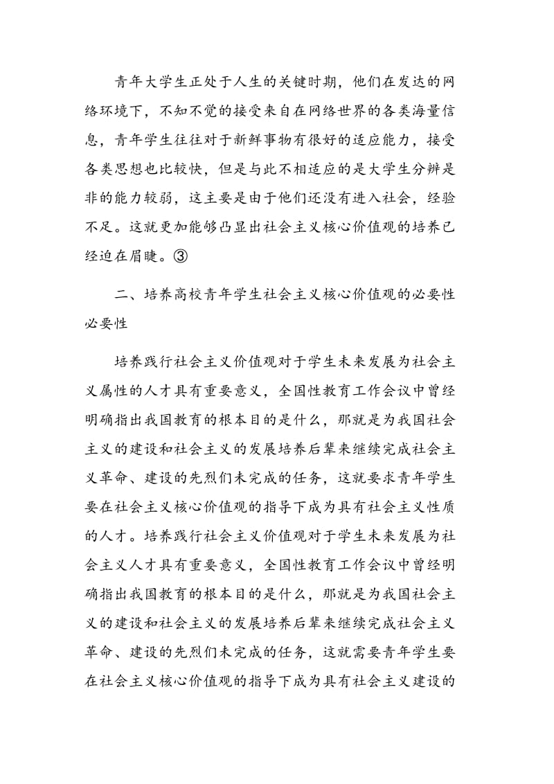 浅析对培养高校青年学生社会主义核心价值观的必要性.doc_第3页