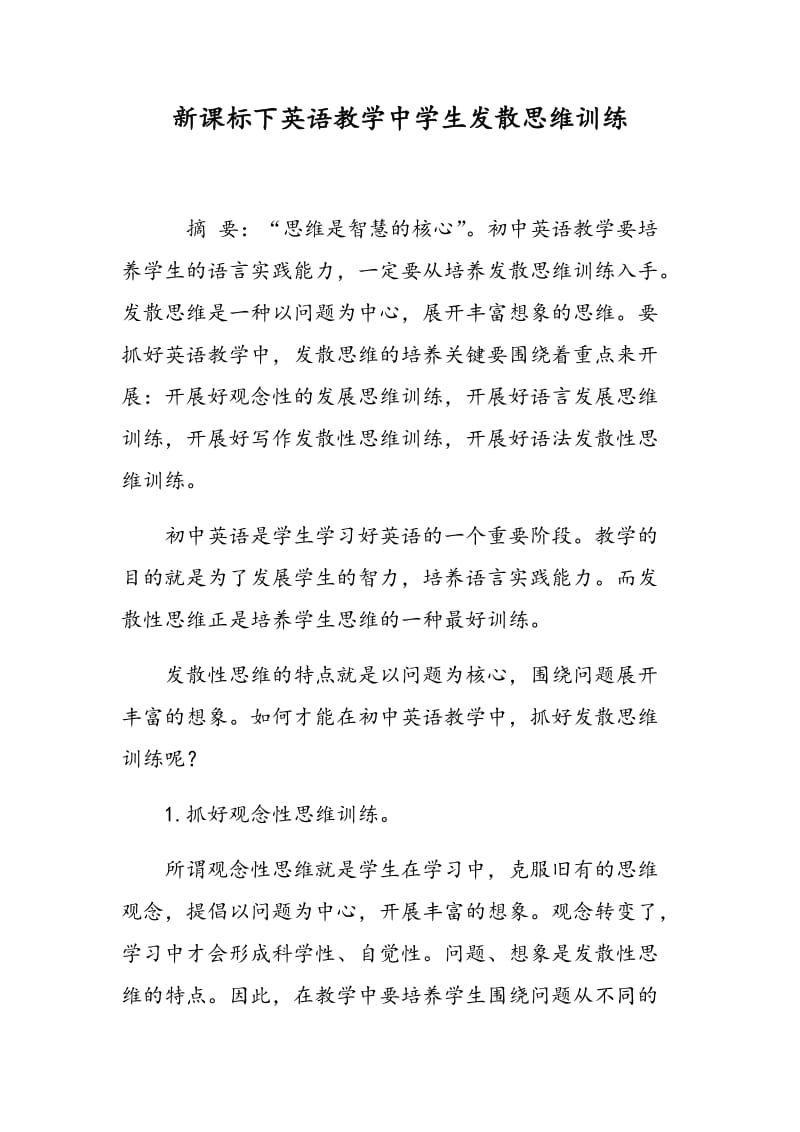 新课标下英语教学中学生发散思维训练.doc_第1页