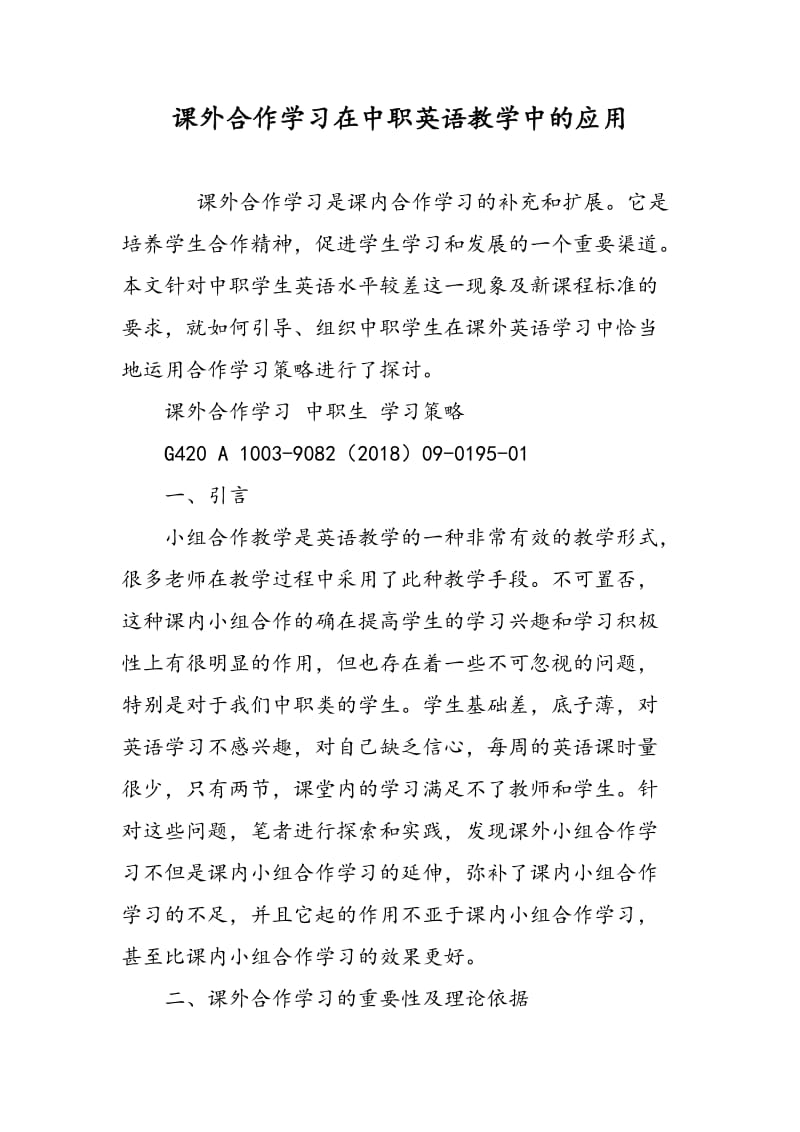 课外合作学习在中职英语教学中的应用.doc_第1页