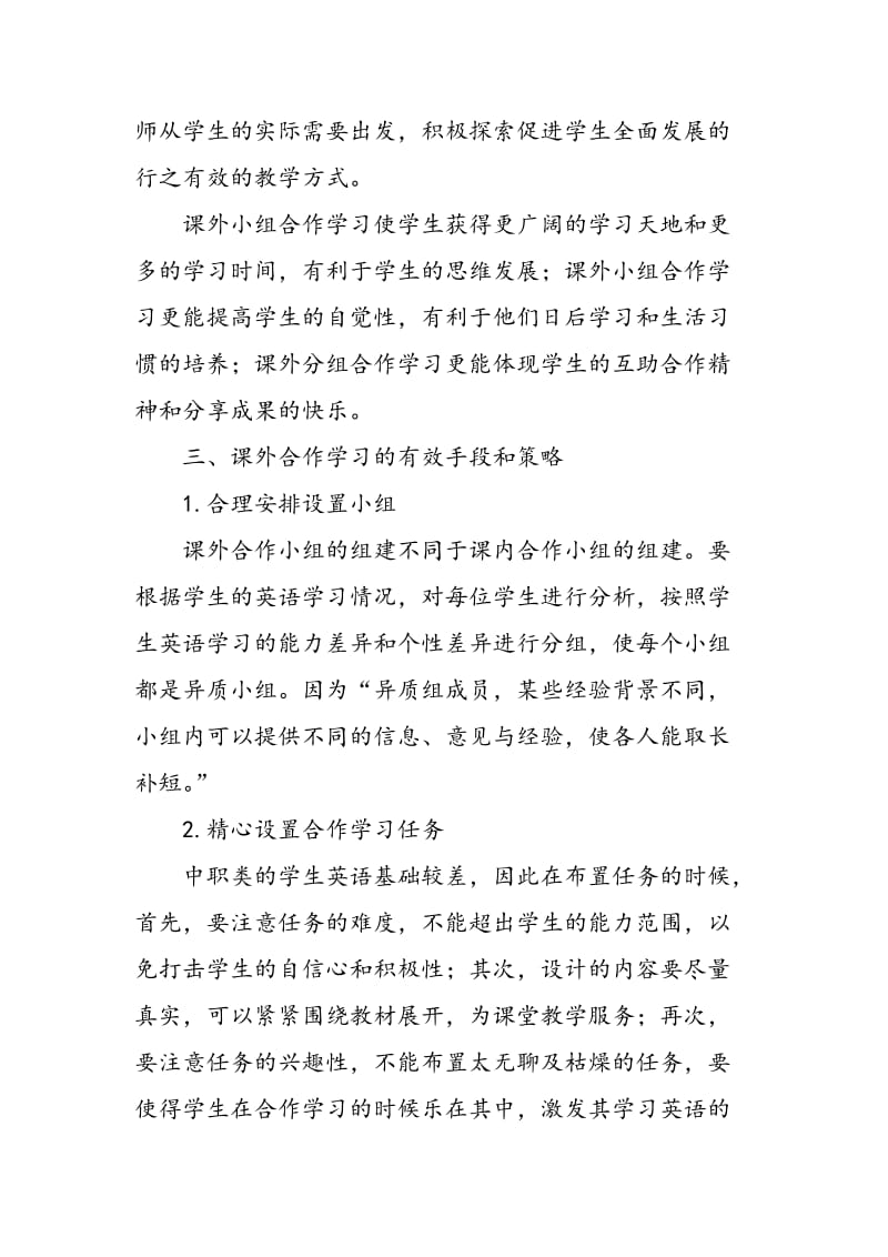 课外合作学习在中职英语教学中的应用.doc_第3页