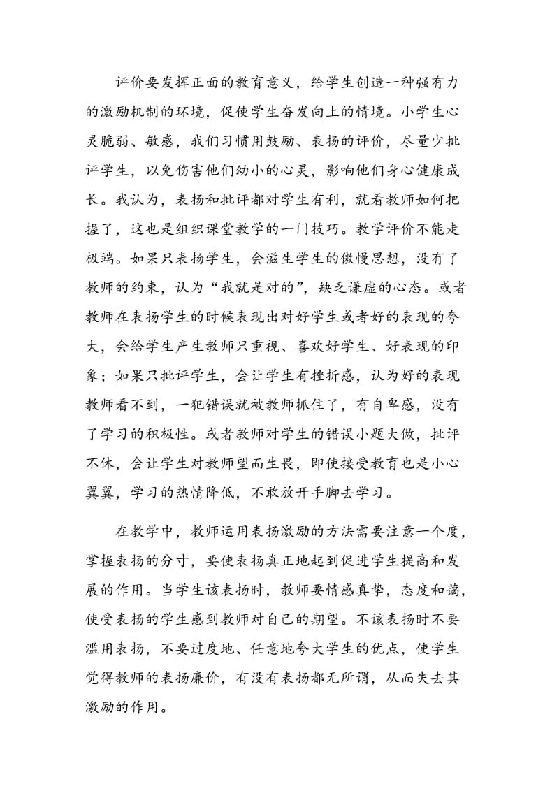 新课程理念下小学数学教学评价的思考.doc_第2页