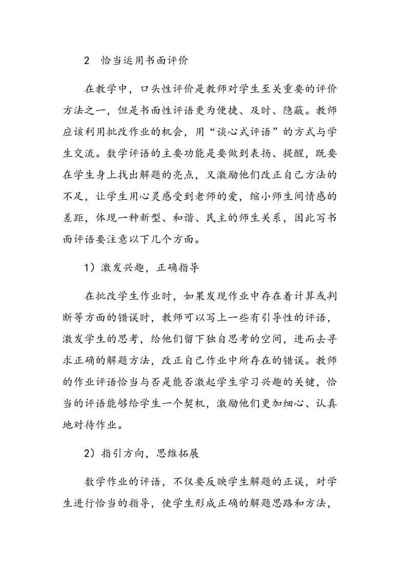 新课程理念下小学数学教学评价的思考.doc_第3页