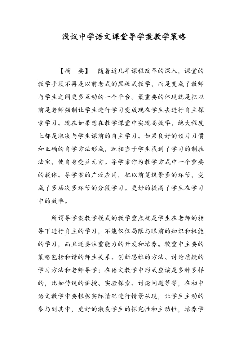 浅议中学语文课堂导学案教学策略.doc_第1页