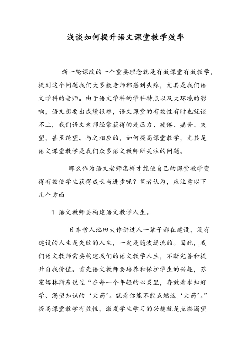 浅谈如何提升语文课堂教学效率.doc_第1页