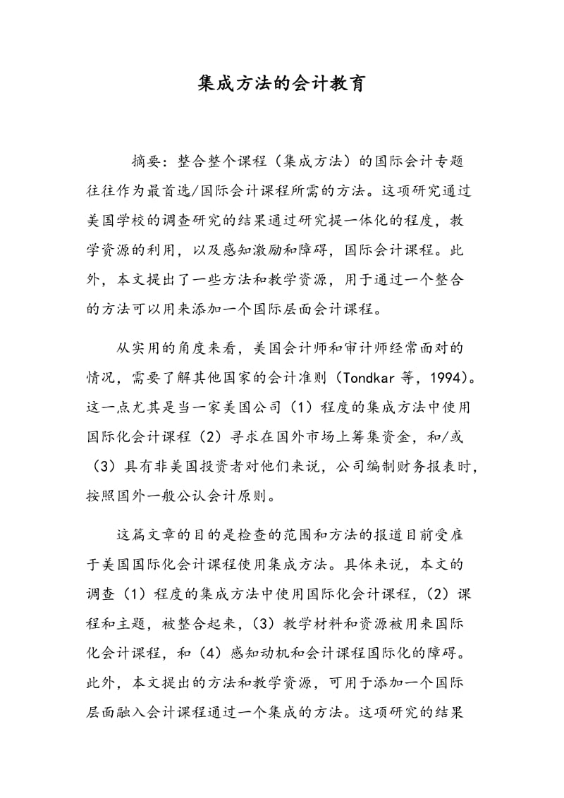 集成方法的会计教育.doc_第1页