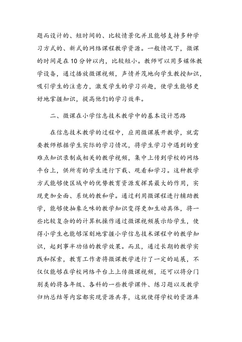 微课在小学信息技术教学中的设计与应用研讨.doc_第2页