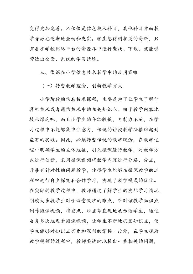 微课在小学信息技术教学中的设计与应用研讨.doc_第3页