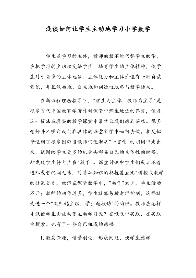 浅谈如何让学生主动地学习小学数学.doc_第1页