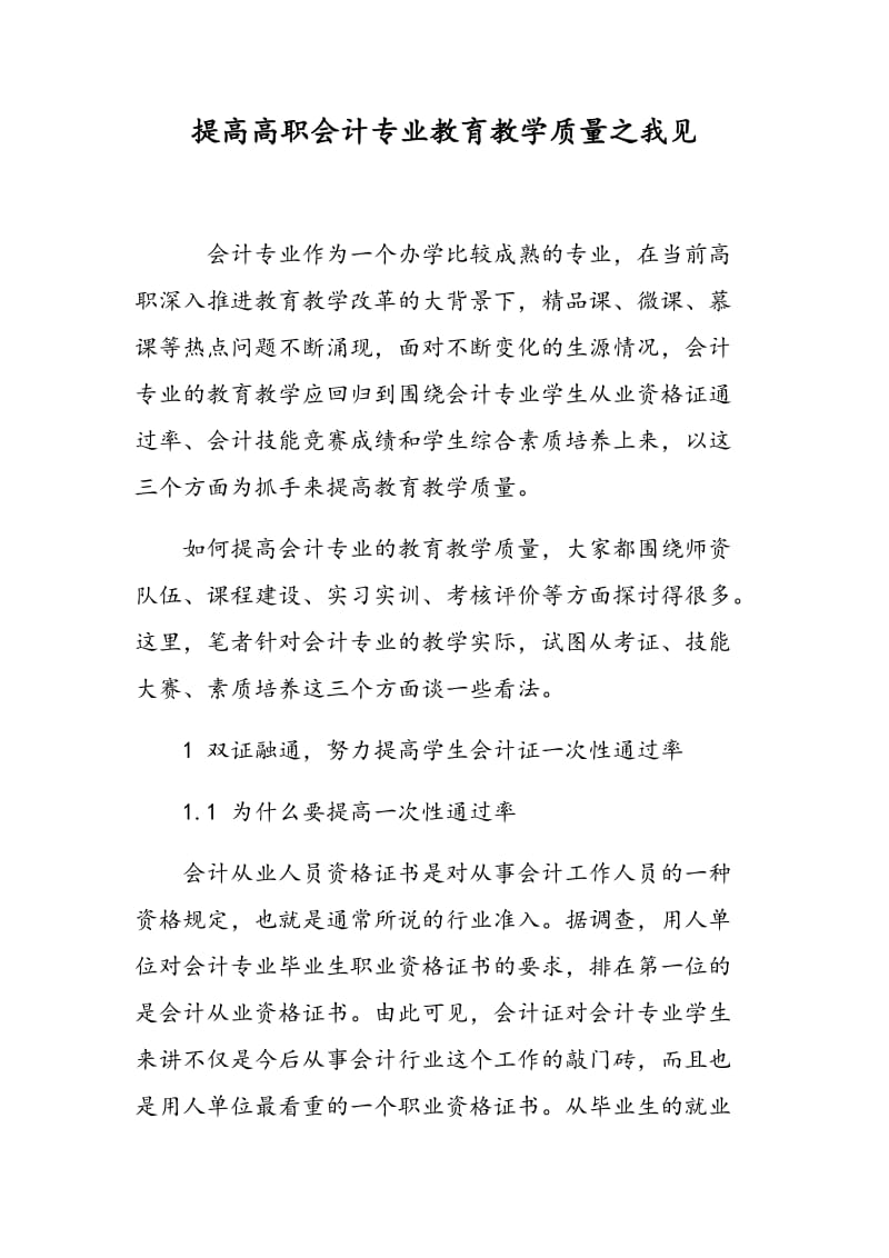 提高高职会计专业教育教学质量之我见.doc_第1页