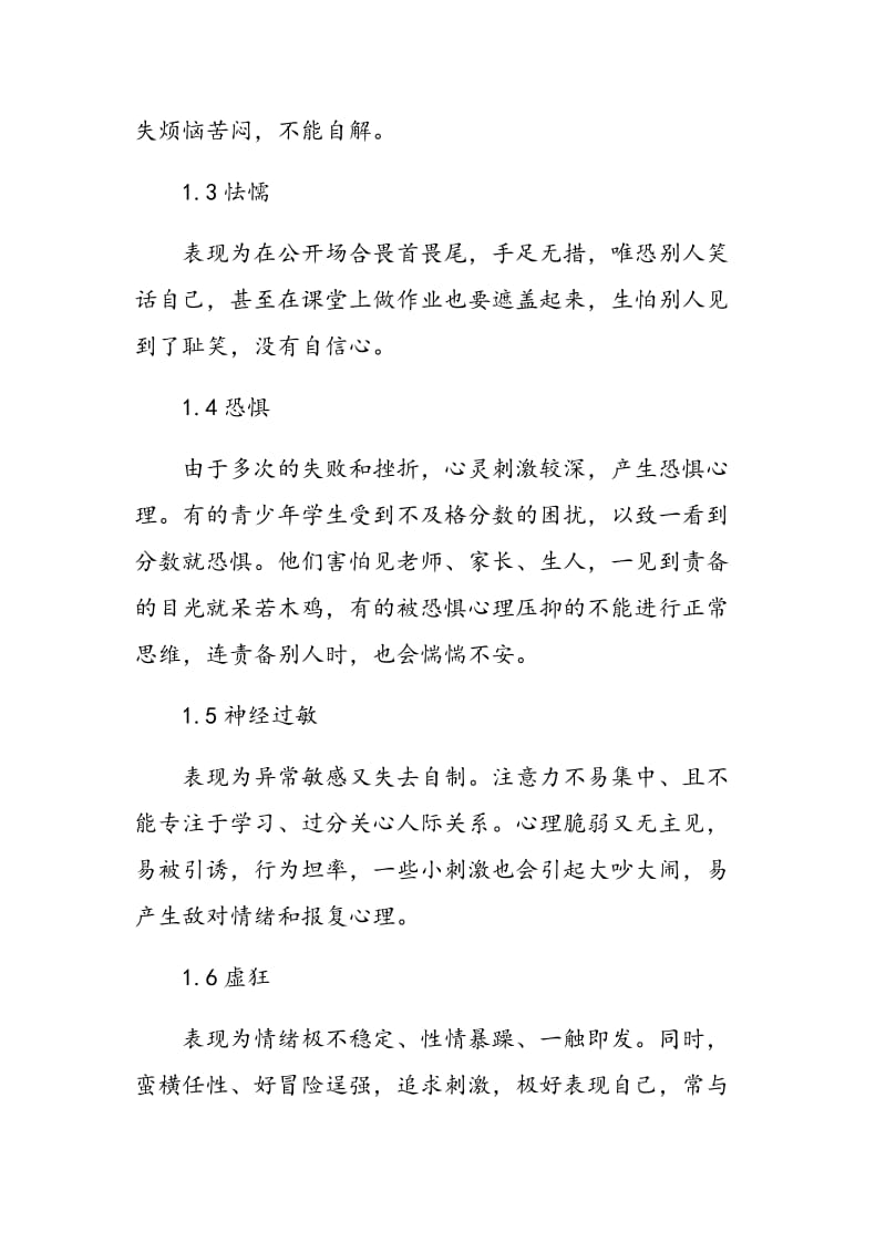 青少年心理问题常见的表现和心理健康教育中的误区与对策.doc_第2页