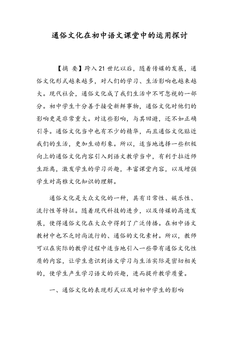 通俗文化在初中语文课堂中的运用探讨.doc_第1页