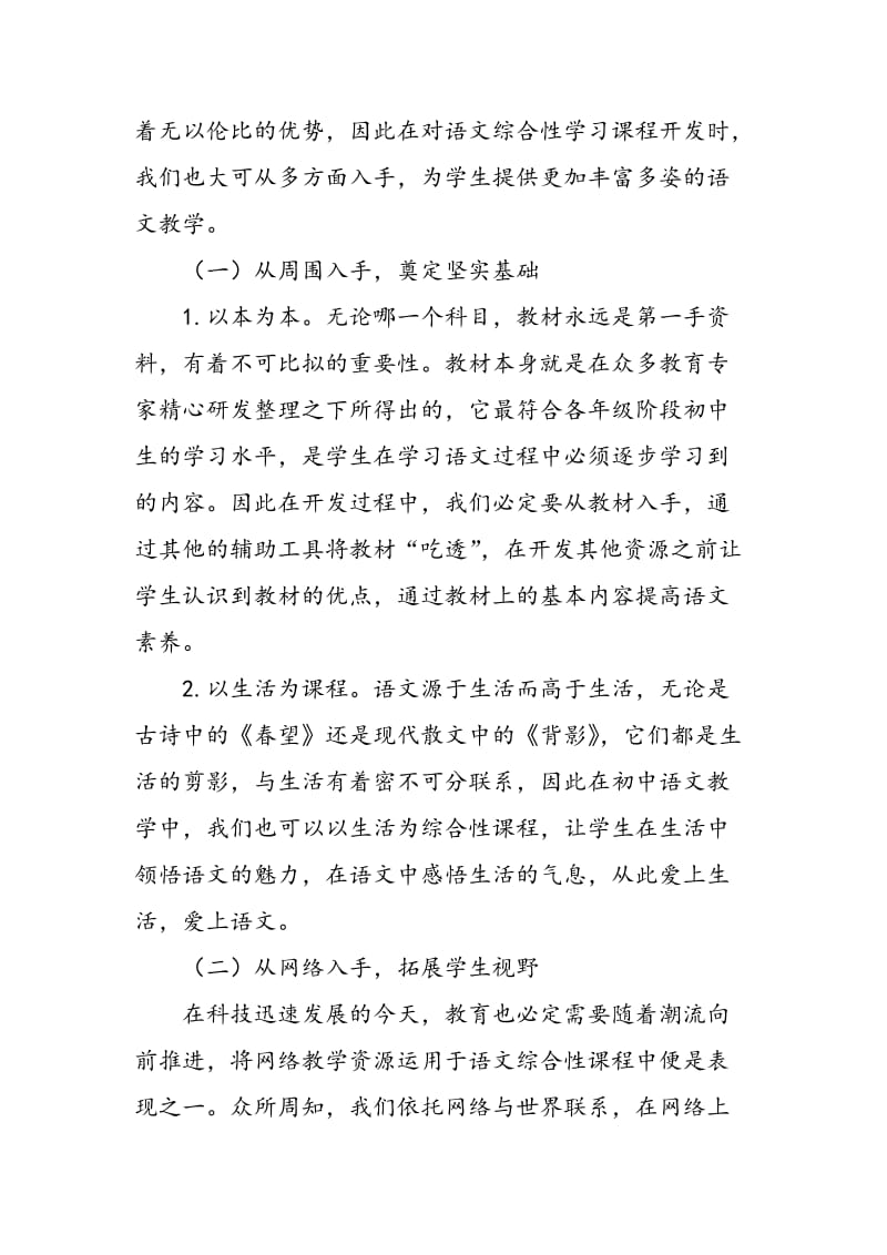 试论初中语文综合性学习课程的开发与运用.doc_第2页