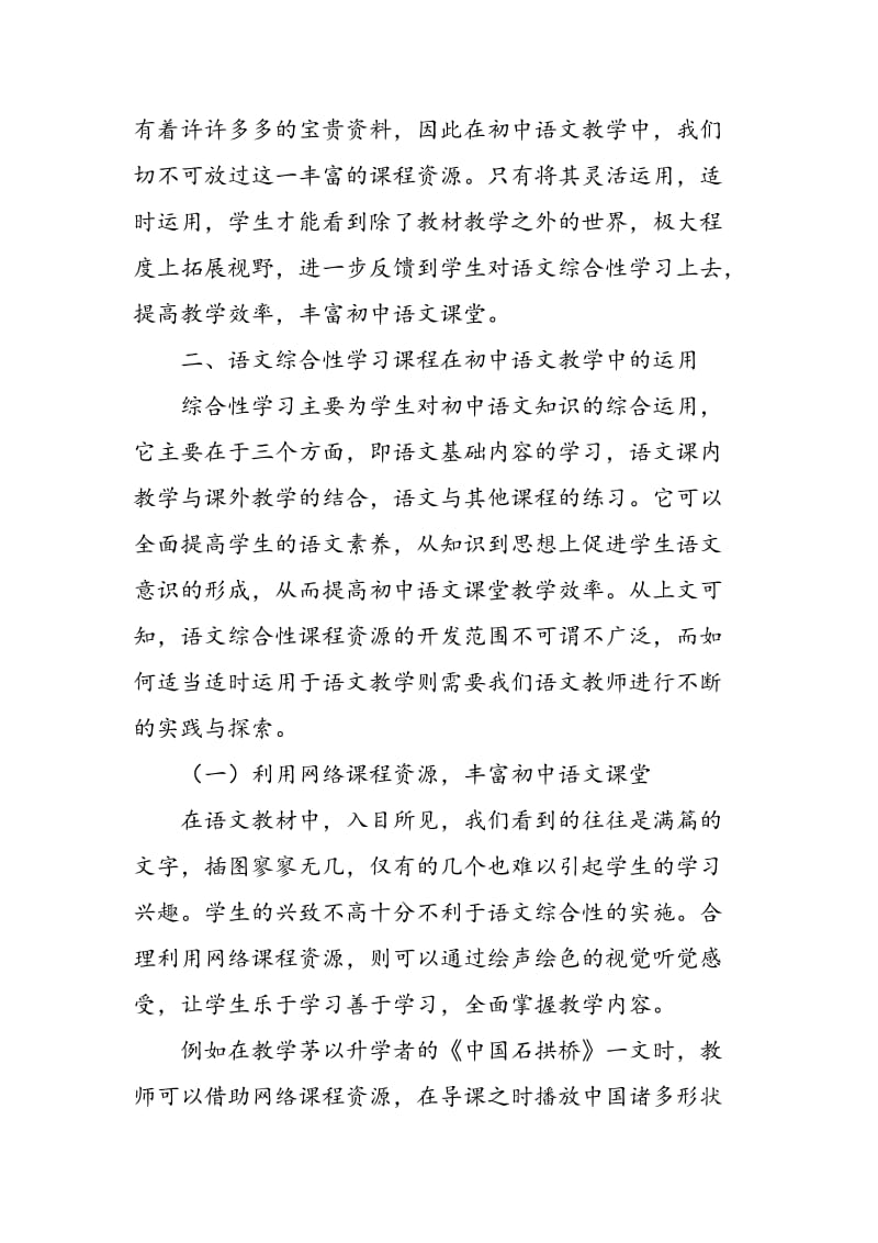 试论初中语文综合性学习课程的开发与运用.doc_第3页