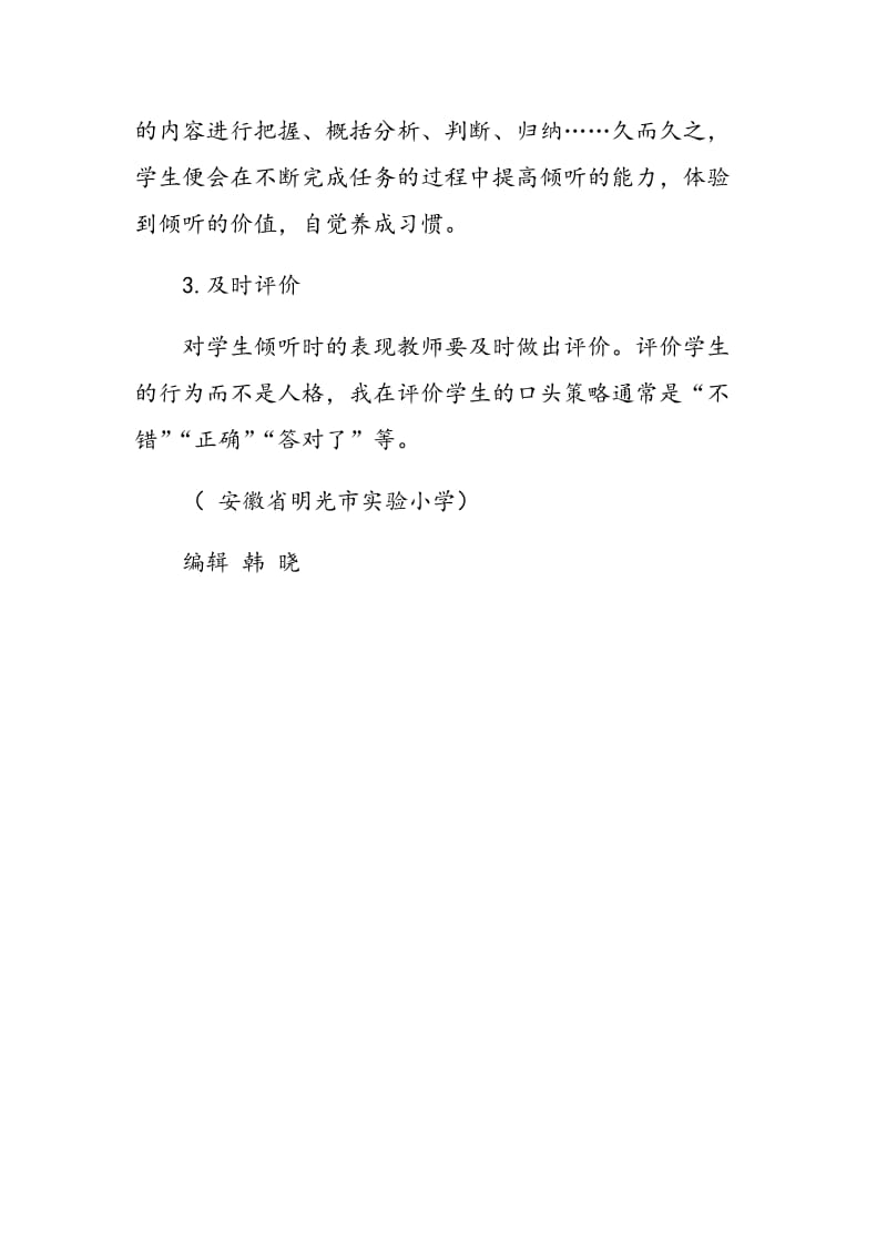 浅谈小学生良好倾听习惯的养成策略.doc_第3页