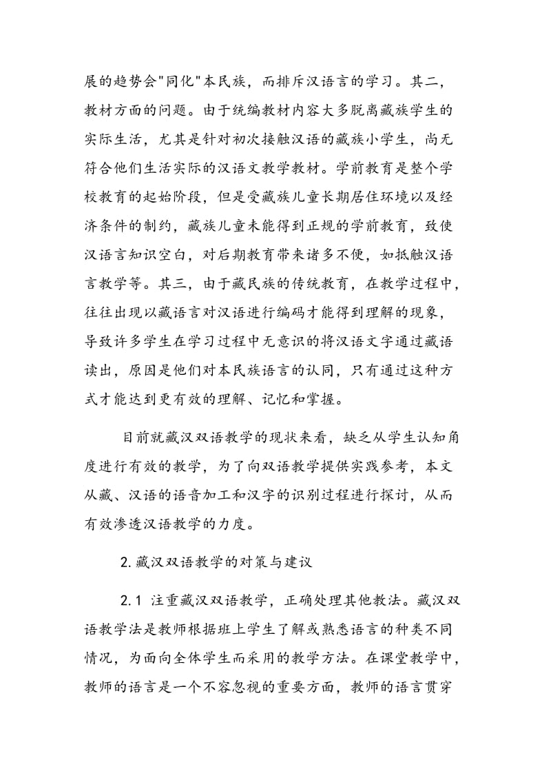 藏汉双语教学之我见.doc_第2页