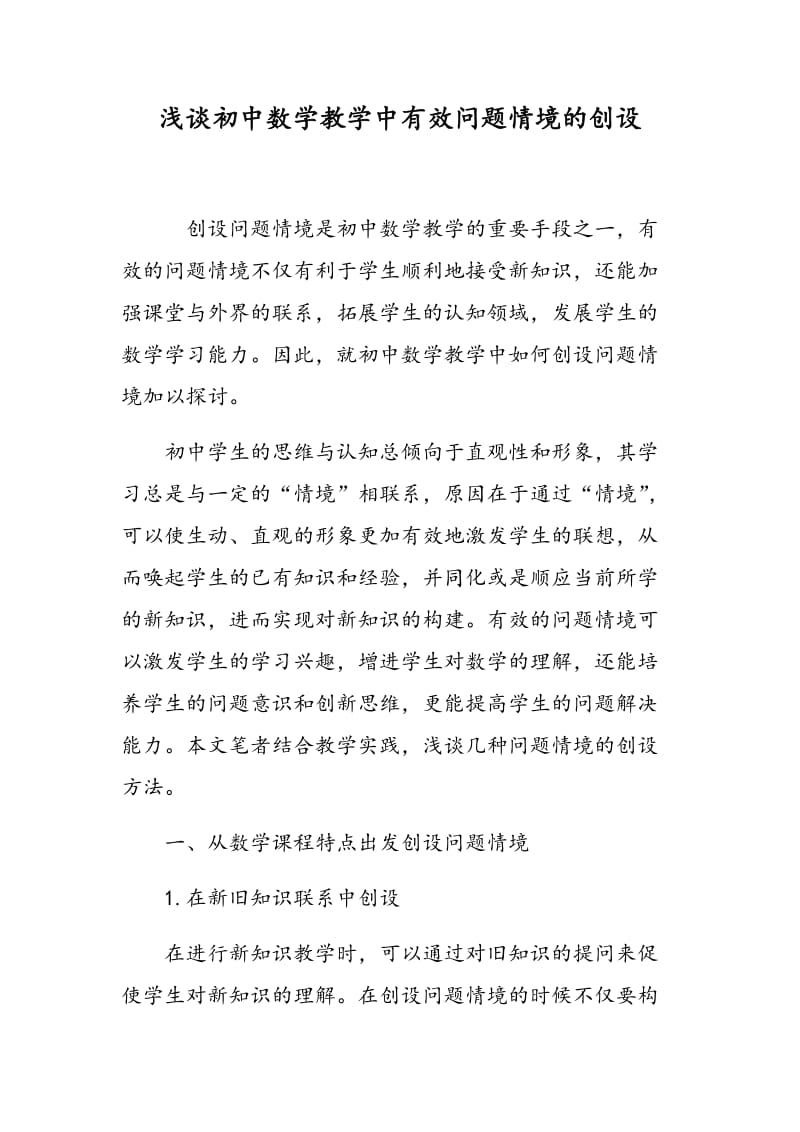 浅谈初中数学教学中有效问题情境的创设.doc_第1页