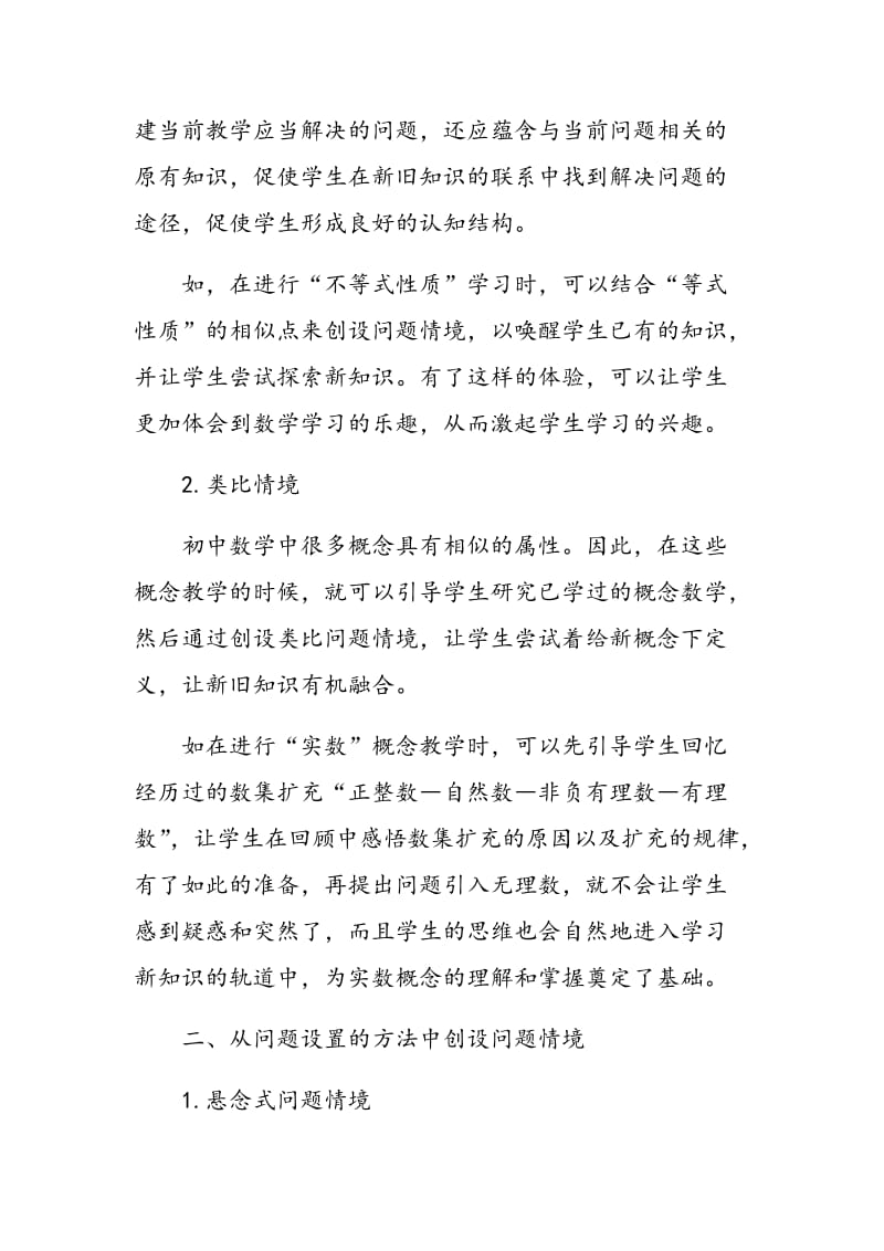 浅谈初中数学教学中有效问题情境的创设.doc_第2页