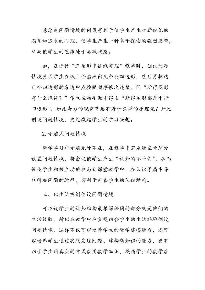 浅谈初中数学教学中有效问题情境的创设.doc_第3页