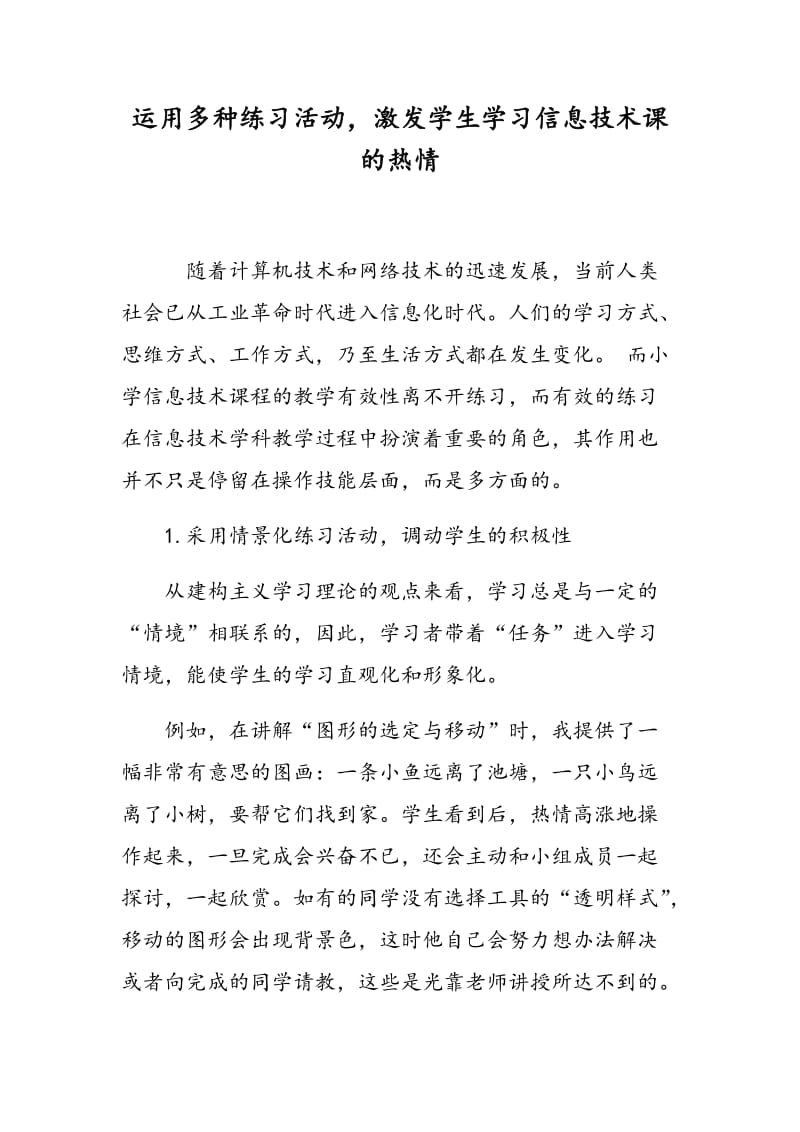 运用多种练习活动，激发学生学习信息技术课的热情.doc_第1页