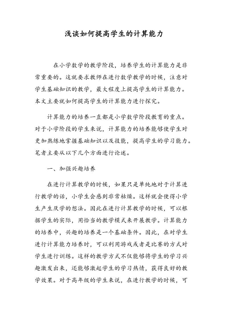 浅谈如何提高学生的计算能力.doc_第1页