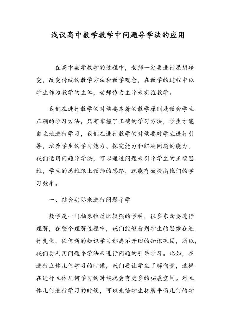 浅议高中数学教学中问题导学法的应用.doc_第1页