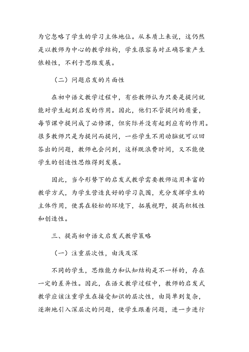 浅谈启发式教学在初中语文教学中的应用.doc_第3页