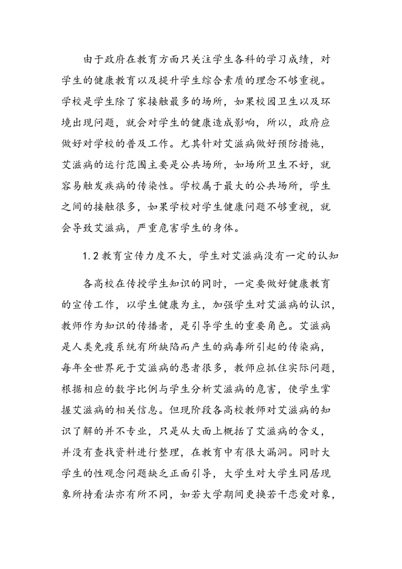 新形势下高校艾滋病预防教育面临的困境与对策分析.doc_第2页