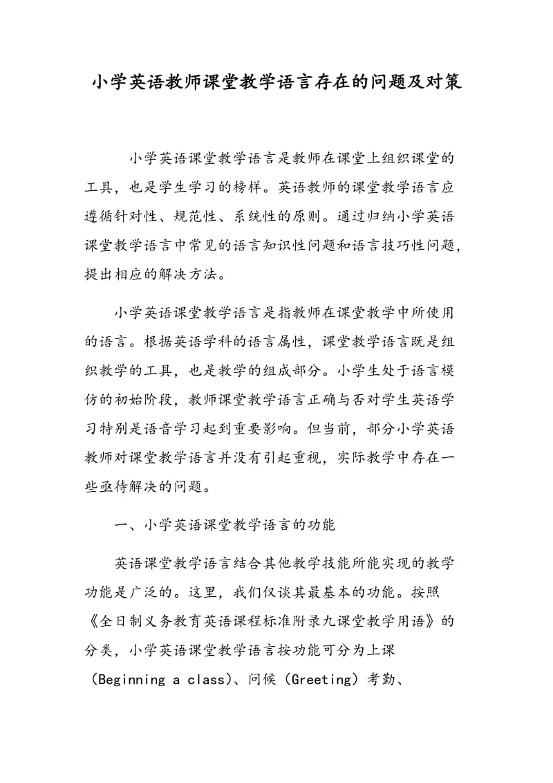 小学英语教师课堂教学语言存在的问题及对策.doc_第1页