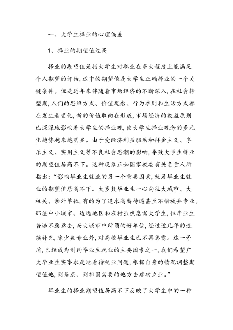 浅析大学生择业心理偏差及对策.doc_第2页